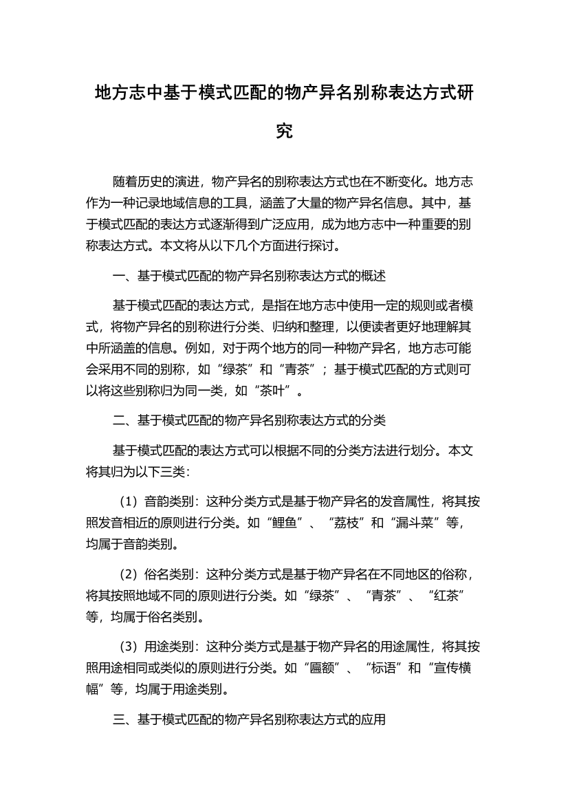 地方志中基于模式匹配的物产异名别称表达方式研究