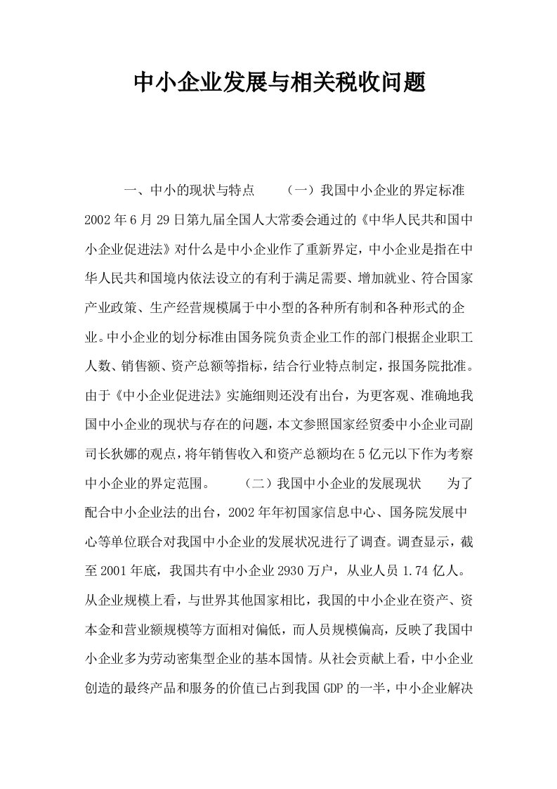 中小企业发展与相关税收问题