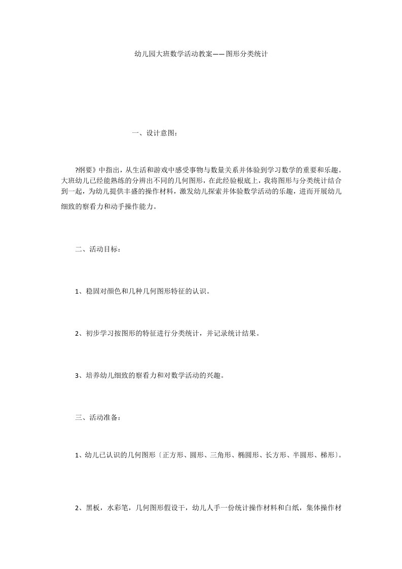 幼儿园大班数学活动教案——图形分类统计