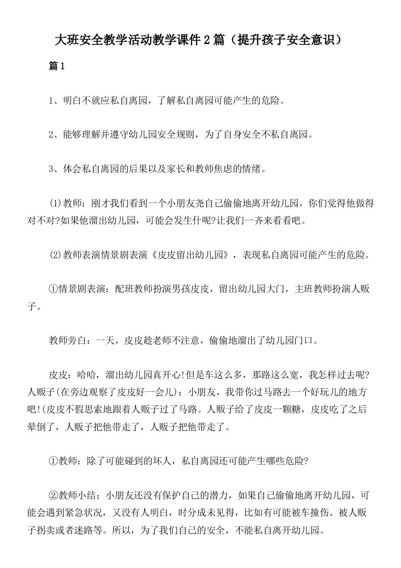 大班安全教学活动教学课件2篇（提升孩子安全意识）