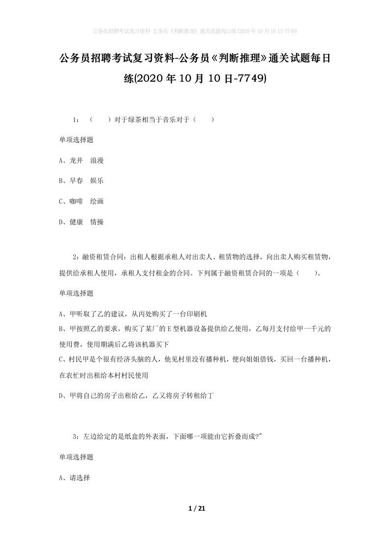 公务员招聘考试复习资料-公务员判断推理通关试题每日练2020年10月10日-7749