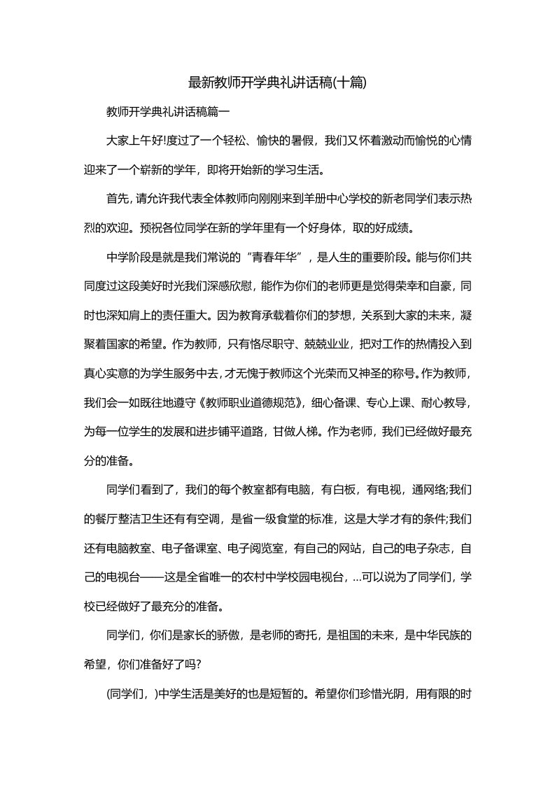 最新教师开学典礼讲话稿十篇