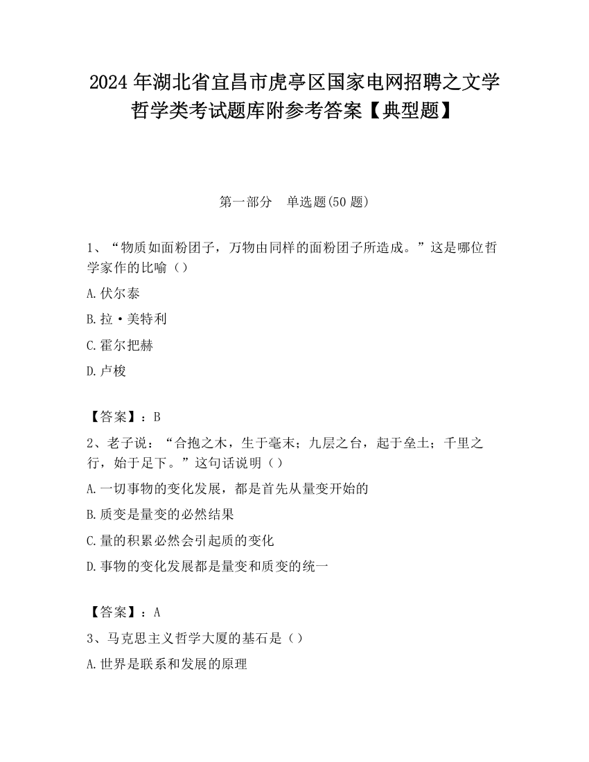 2024年湖北省宜昌市虎亭区国家电网招聘之文学哲学类考试题库附参考答案【典型题】