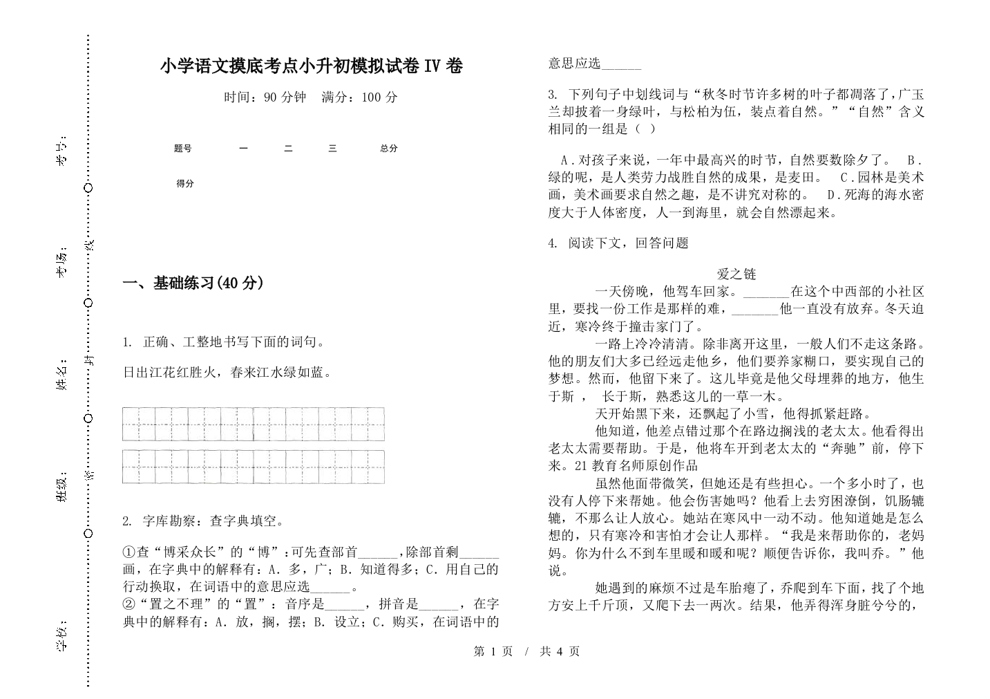 小学语文摸底考点小升初模拟试卷IV卷