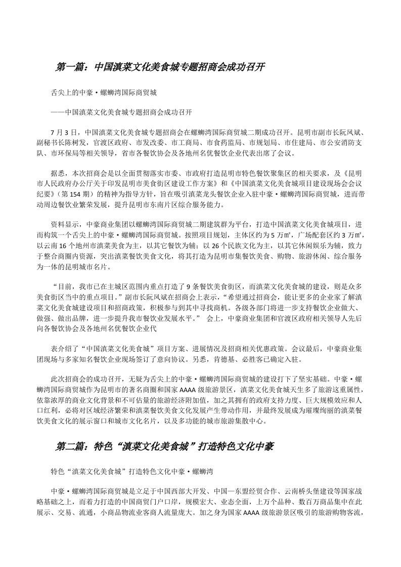 中国滇菜文化美食城专题招商会成功召开[修改版]