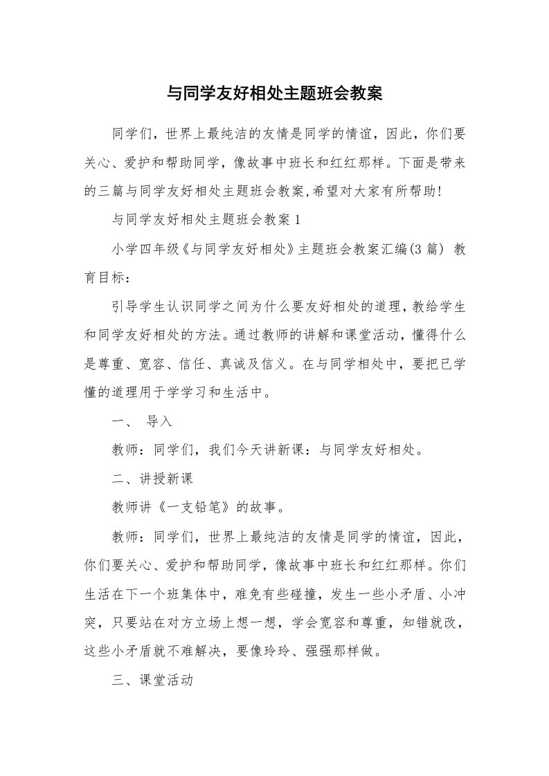 与同学友好相处主题班会教案