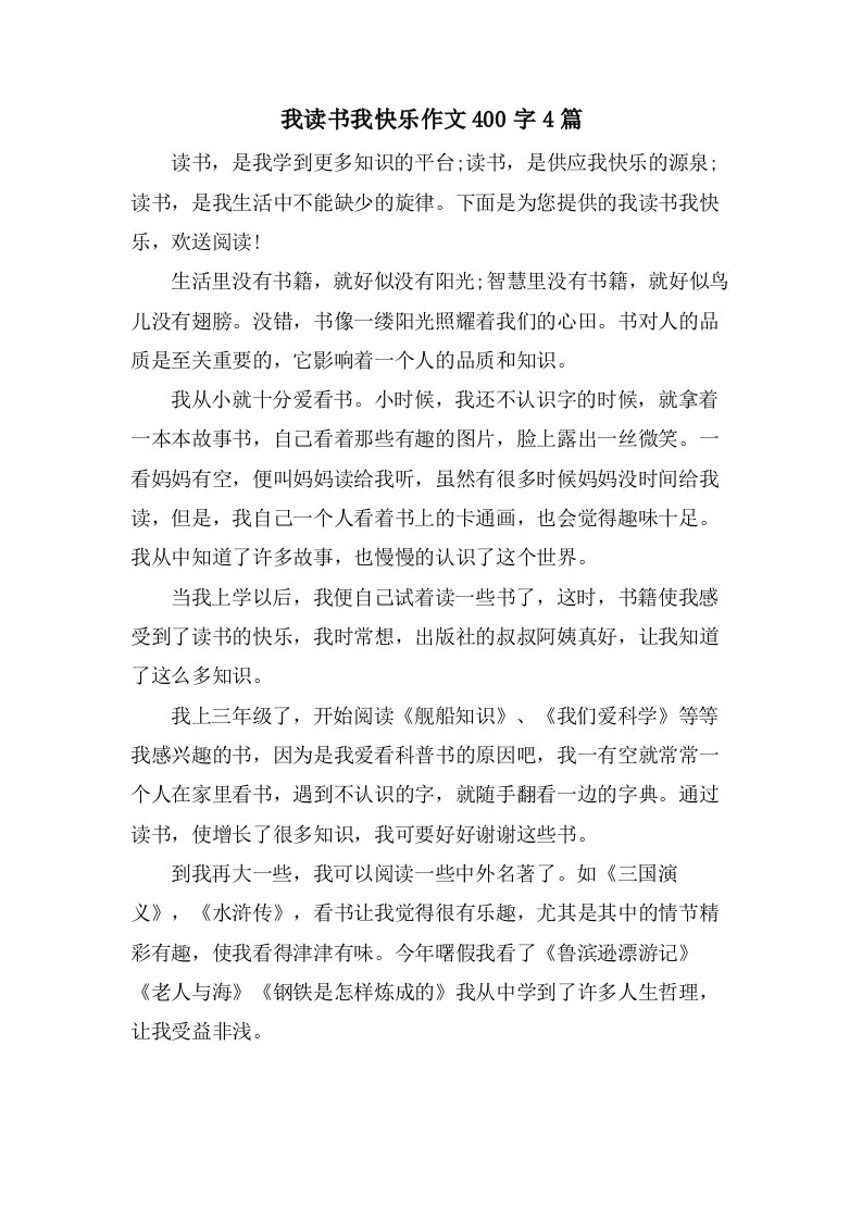 我读书我快乐作文400字4篇