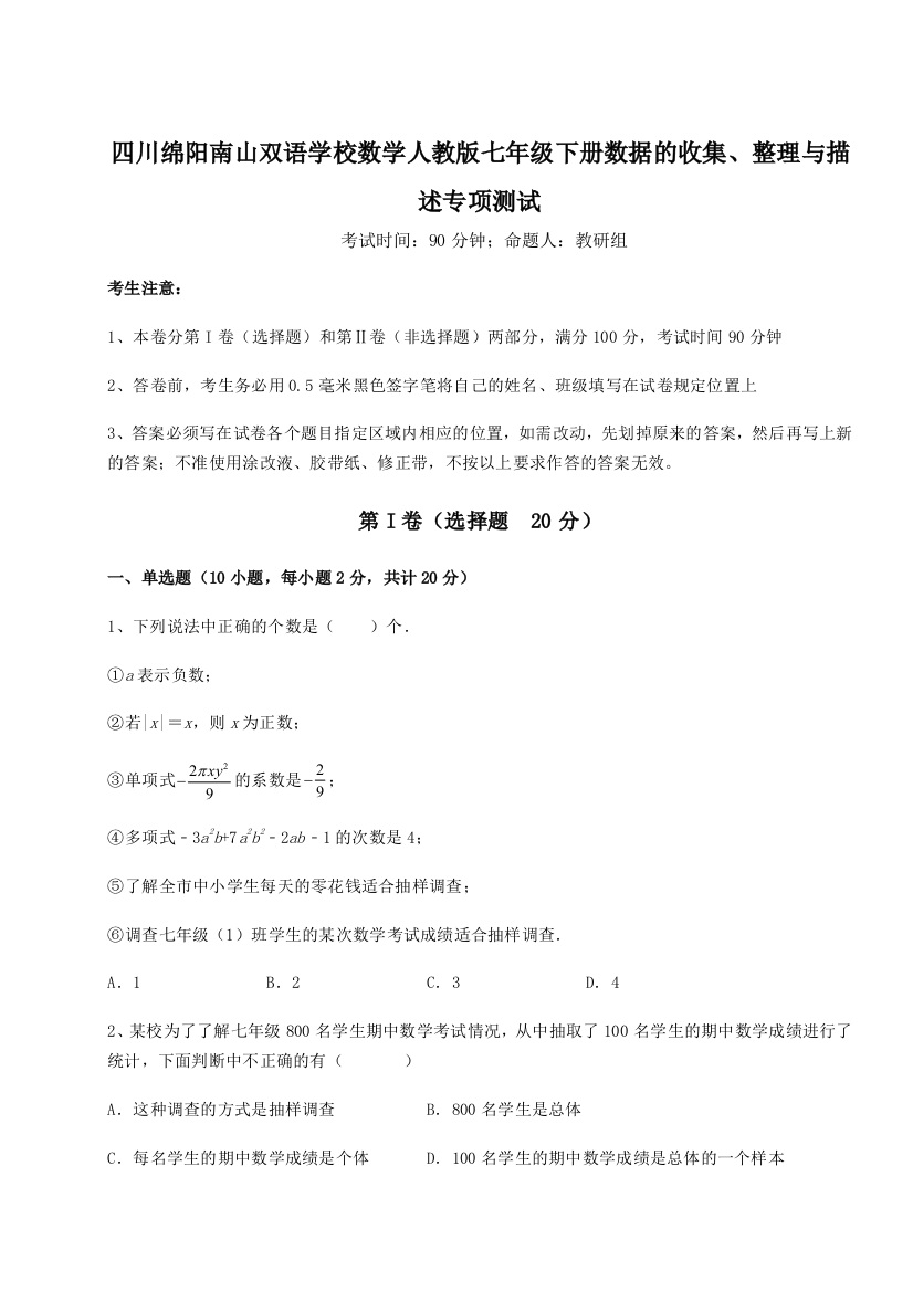 小卷练透四川绵阳南山双语学校数学人教版七年级下册数据的收集、整理与描述专项测试试卷（含答案解析）