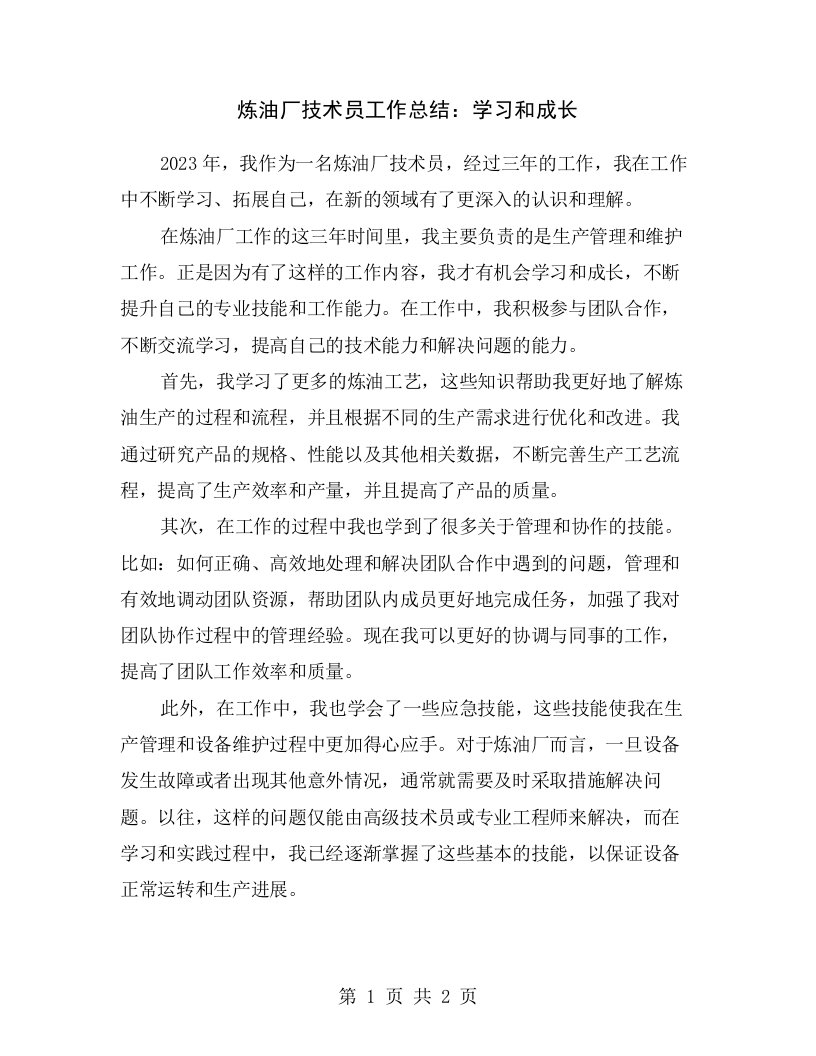 炼油厂技术员工作总结：学习和成长