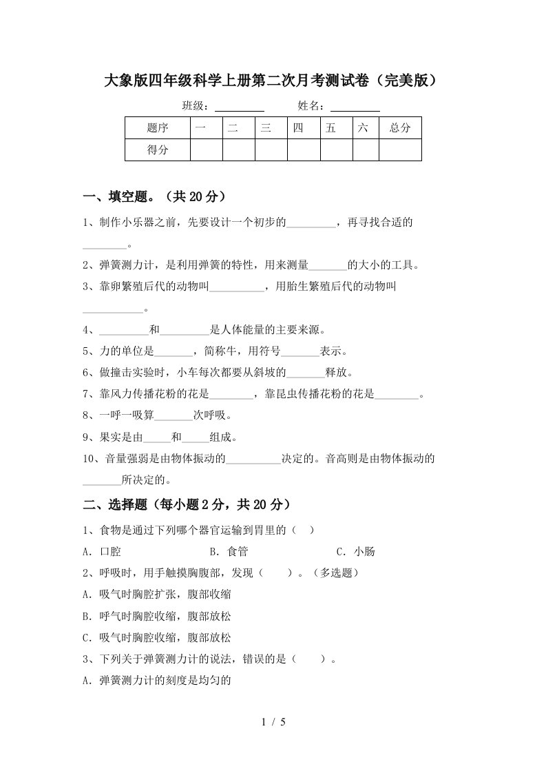 大象版四年级科学上册第二次月考测试卷完美版