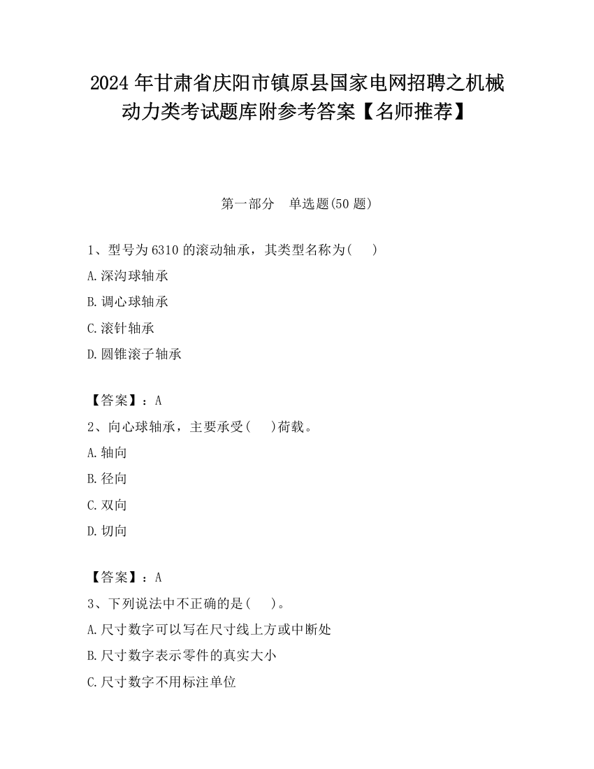 2024年甘肃省庆阳市镇原县国家电网招聘之机械动力类考试题库附参考答案【名师推荐】