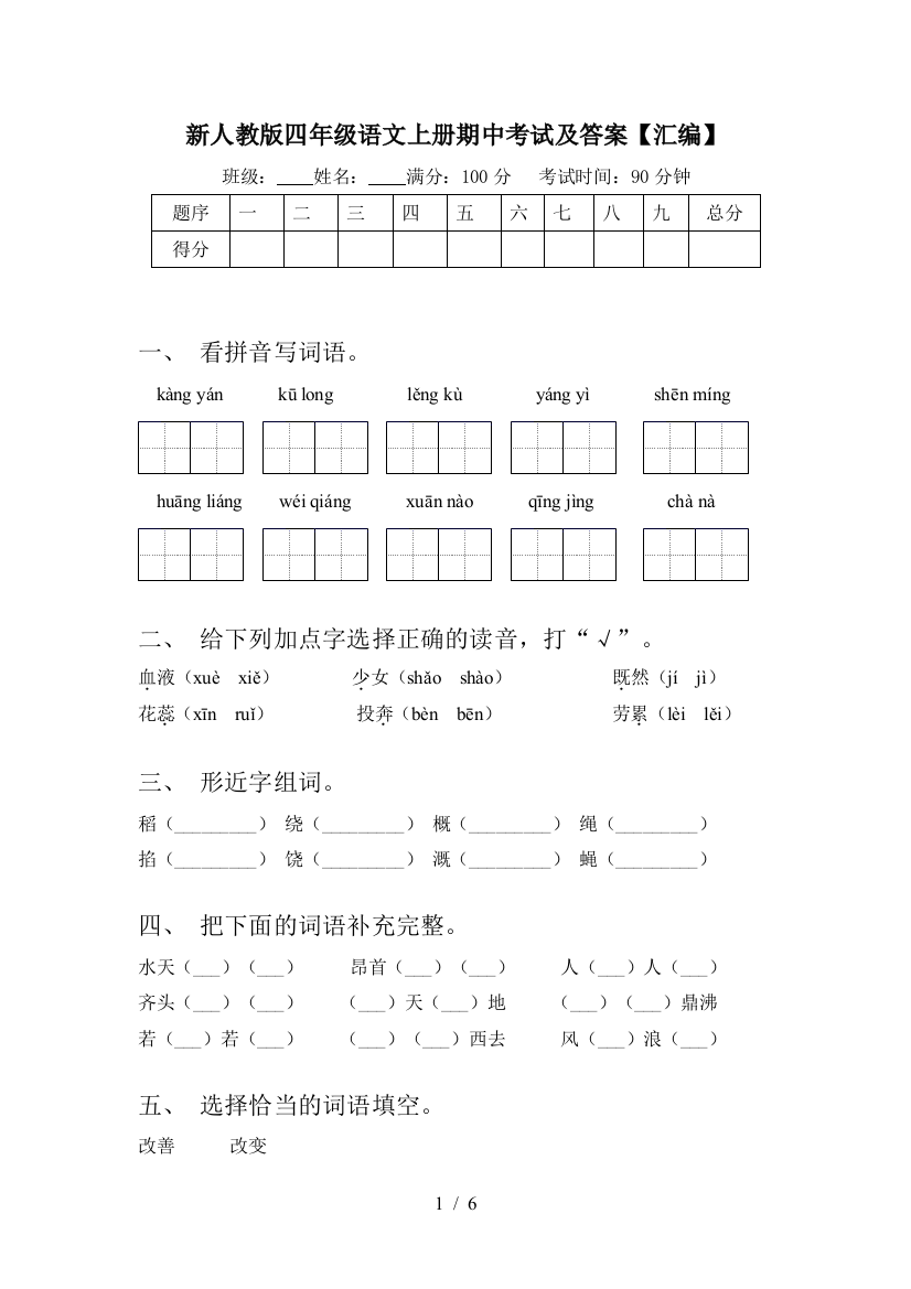 新人教版四年级语文上册期中考试及答案【汇编】