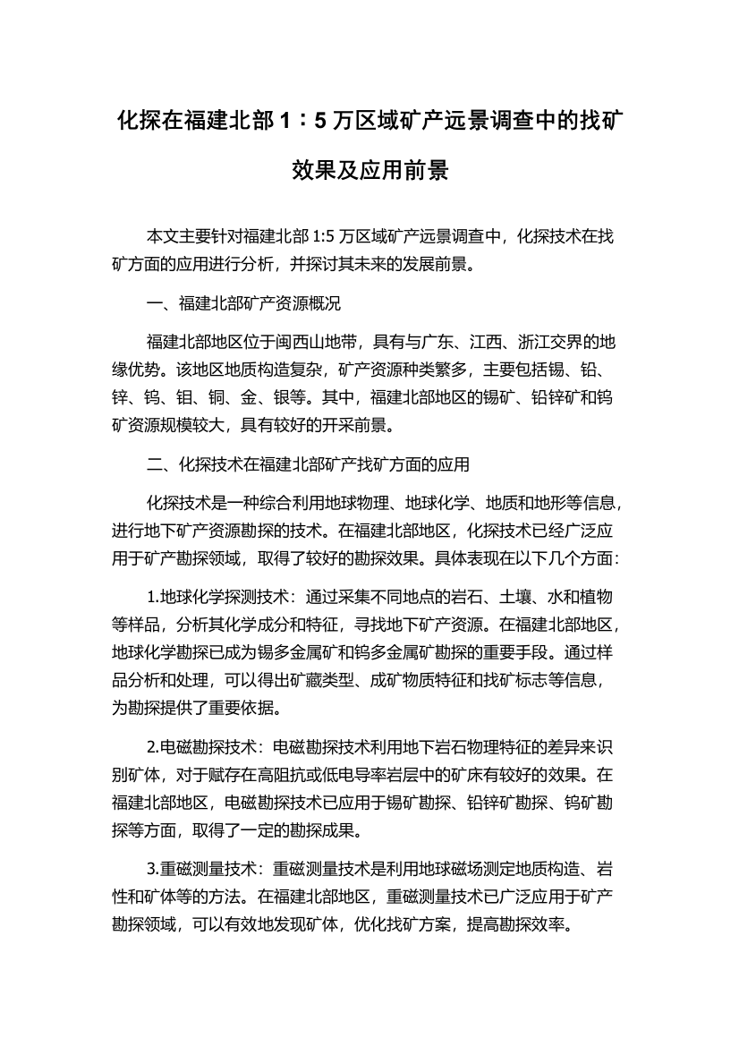 化探在福建北部1∶5万区域矿产远景调查中的找矿效果及应用前景