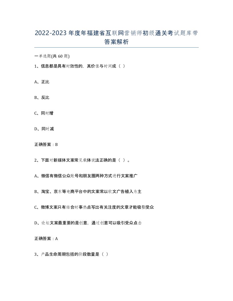 2022-2023年度年福建省互联网营销师初级通关考试题库带答案解析