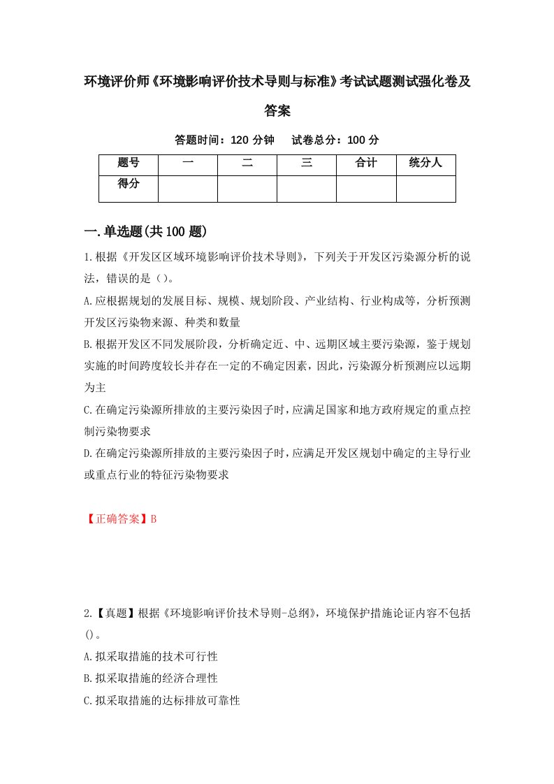 环境评价师环境影响评价技术导则与标准考试试题测试强化卷及答案76