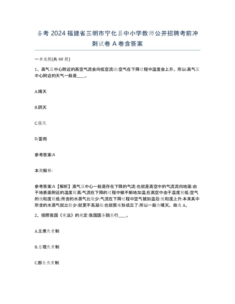 备考2024福建省三明市宁化县中小学教师公开招聘考前冲刺试卷A卷含答案