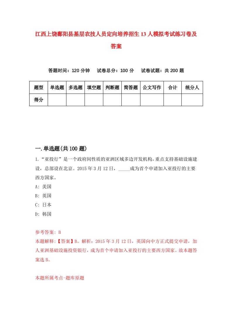 江西上饶鄱阳县基层农技人员定向培养招生13人模拟考试练习卷及答案第6版