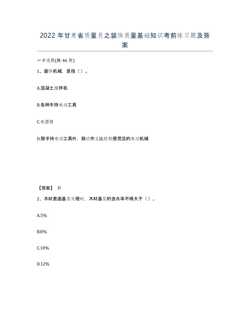 2022年甘肃省质量员之装饰质量基础知识考前练习题及答案