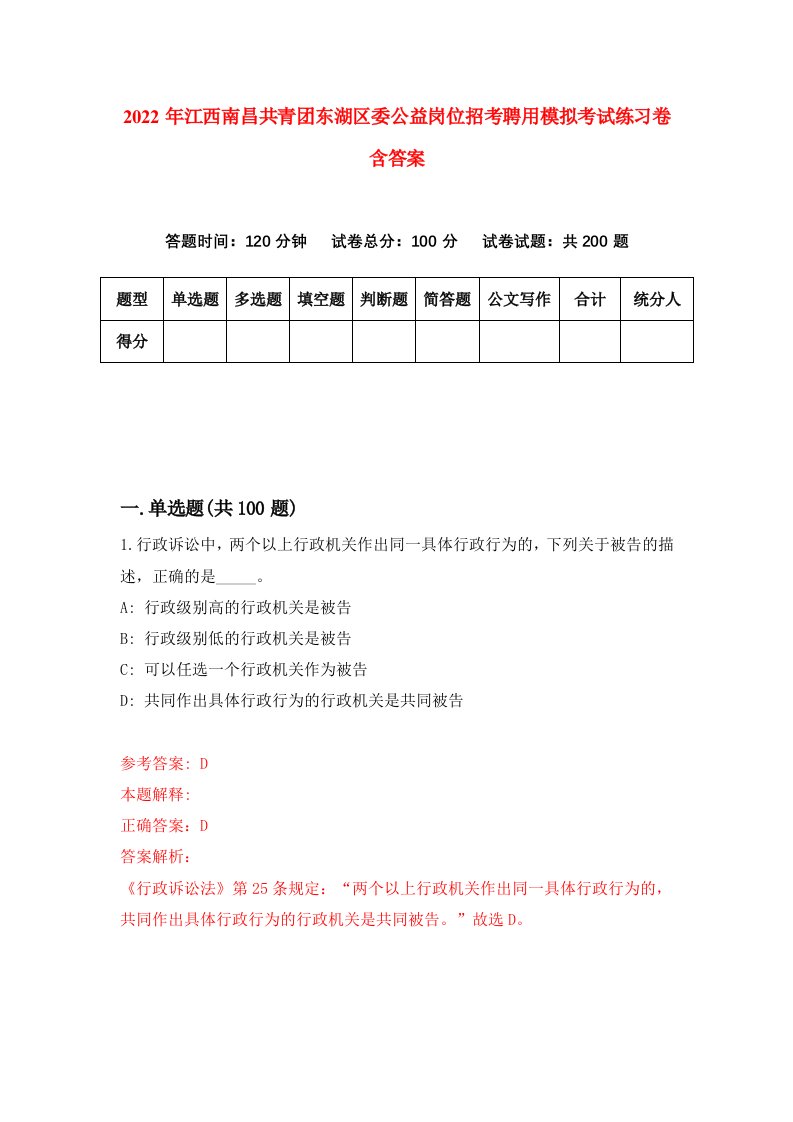 2022年江西南昌共青团东湖区委公益岗位招考聘用模拟考试练习卷含答案第0套