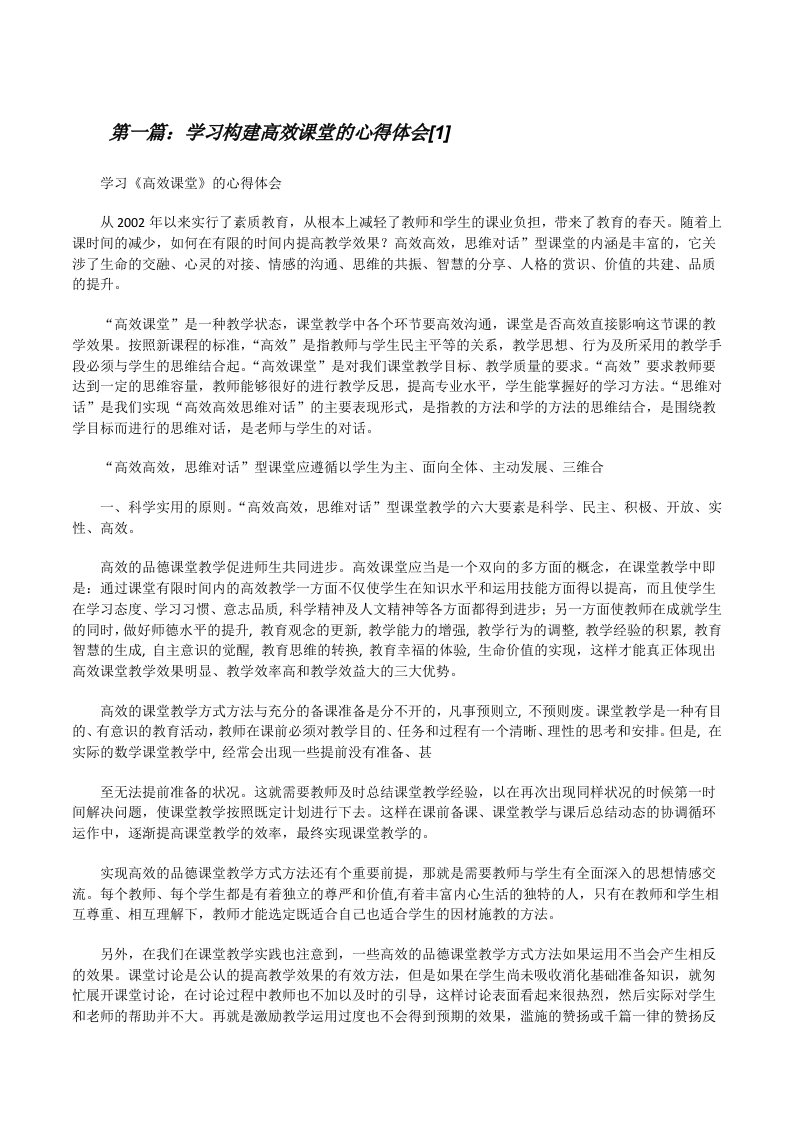 学习构建高效课堂的心得体会[1][修改版]