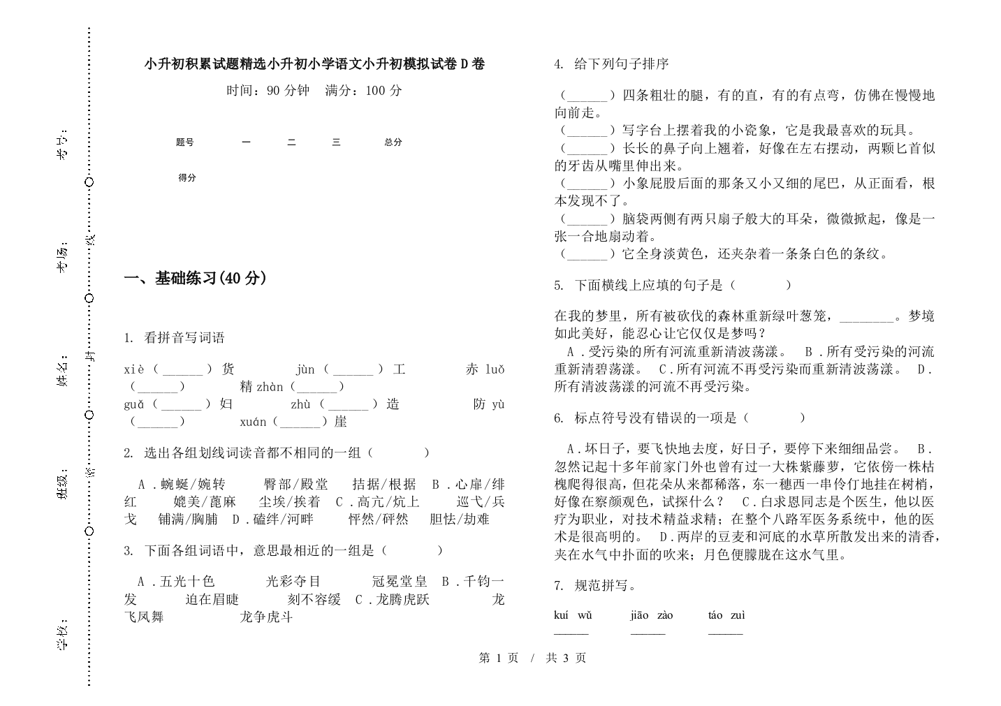 小升初积累试题精选小升初小学语文小升初模拟试卷D卷