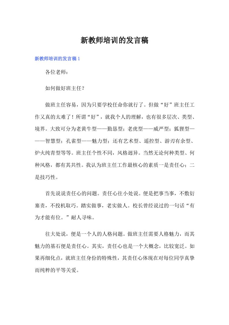 新教师培训的发言稿