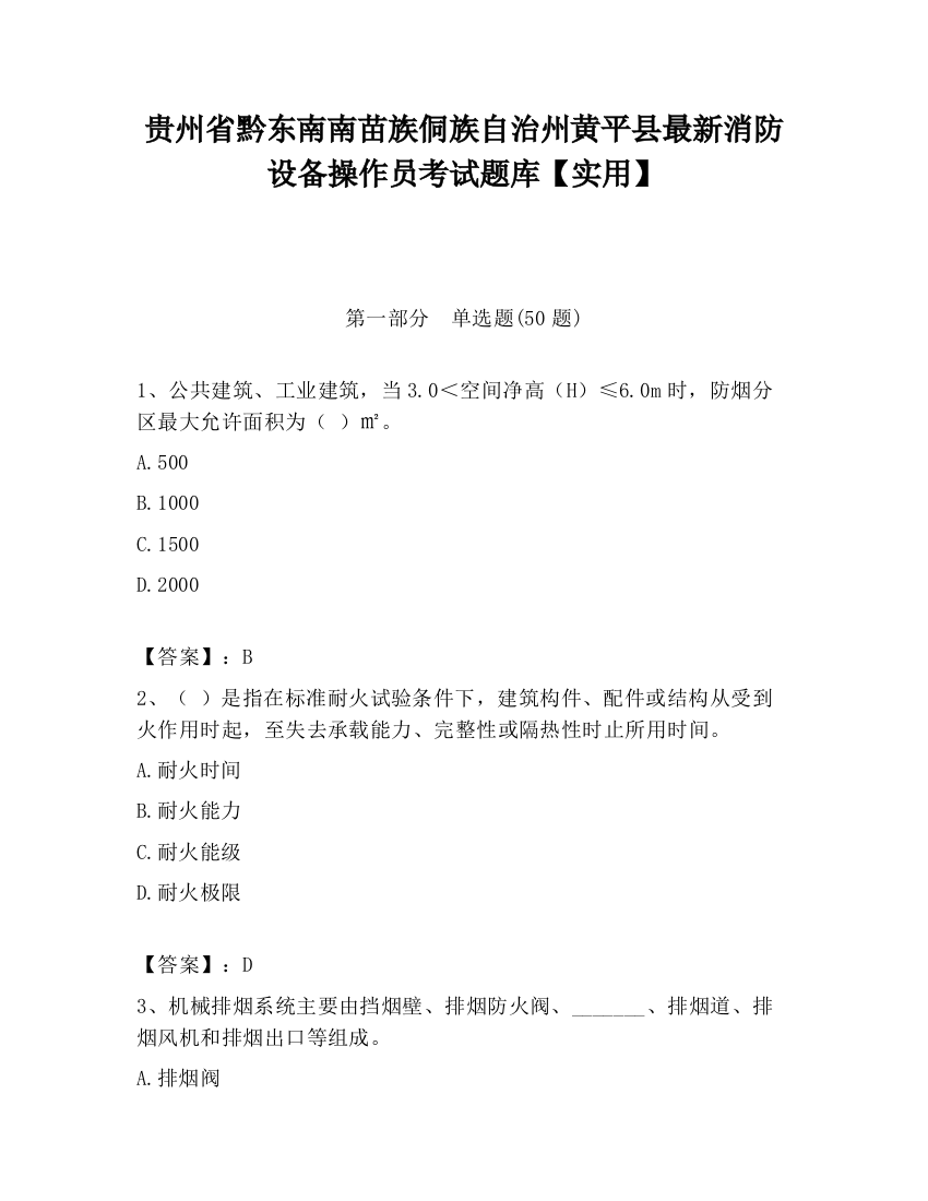 贵州省黔东南南苗族侗族自治州黄平县最新消防设备操作员考试题库【实用】