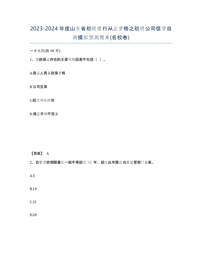 2023-2024年度山东省初级银行从业资格之初级公司信贷自测模拟预测题库名校卷