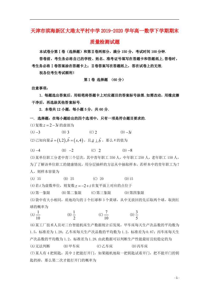 天津市滨海新区大港太平村中学2019_2020学年高一数学下学期期末质量检测试题