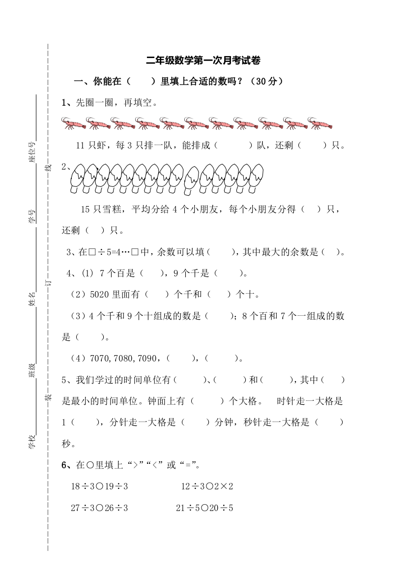 2018苏教版下册二年级数学第一次月考试卷