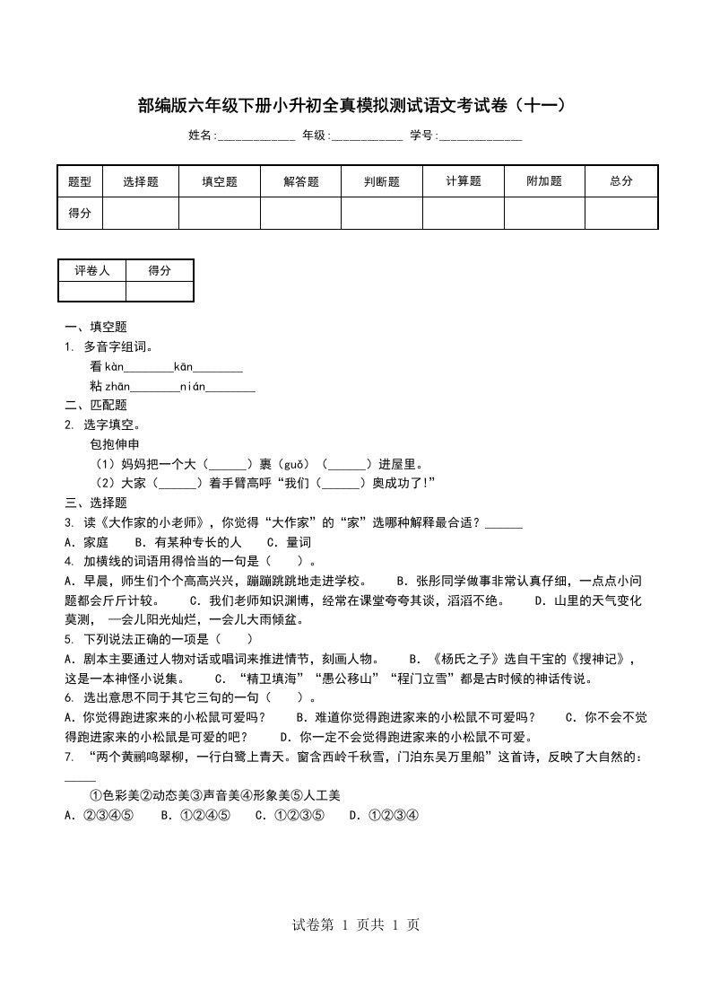 部编版六年级下册小升初全真模拟测试语文考试卷十一