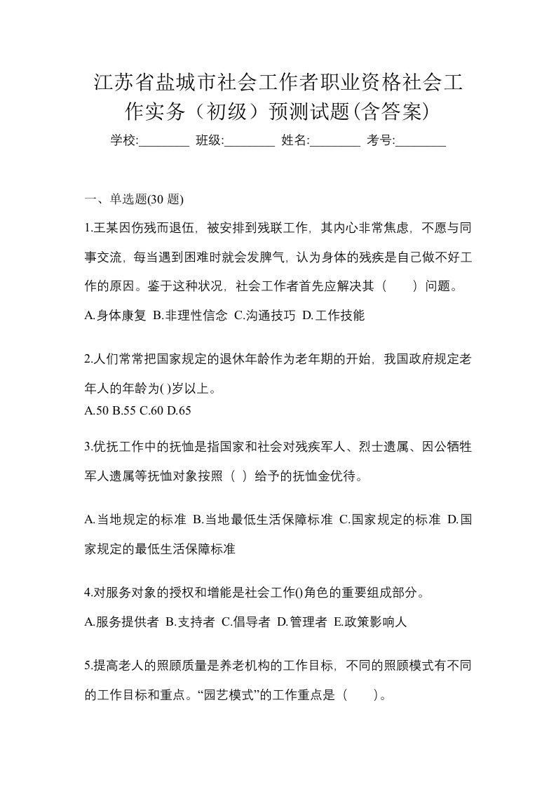 江苏省盐城市社会工作者职业资格社会工作实务初级预测试题含答案