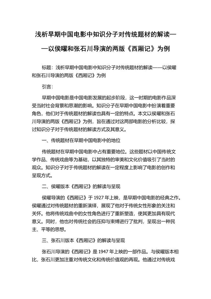 浅析早期中国电影中知识分子对传统题材的解读——以侯曜和张石川导演的两版《西厢记》为例