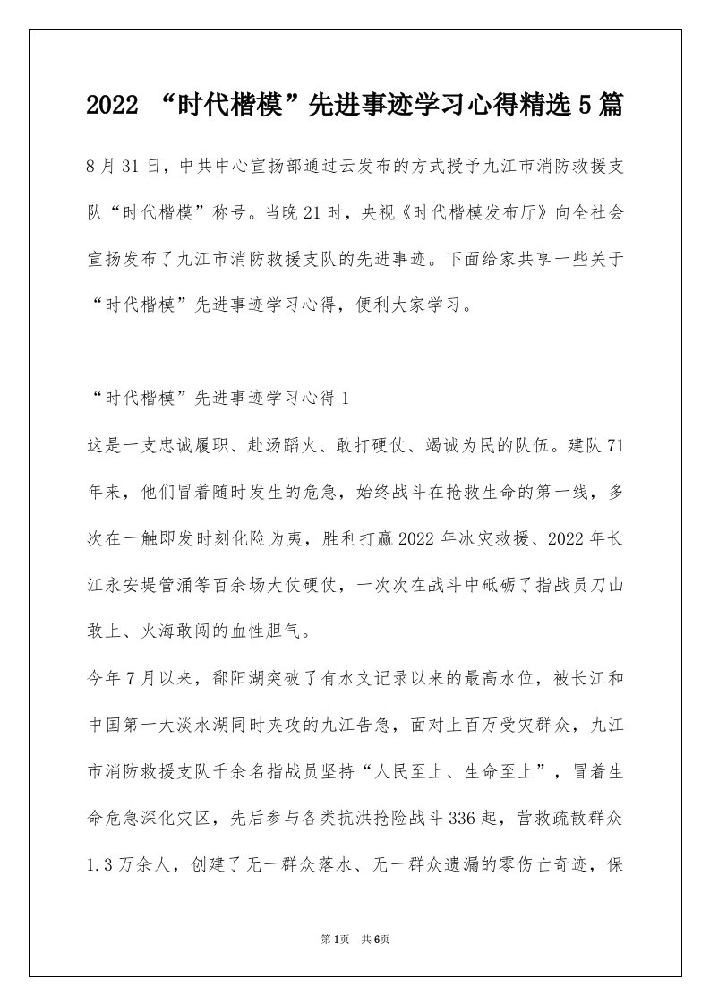 2022时代楷模先进事迹学习心得精选5篇