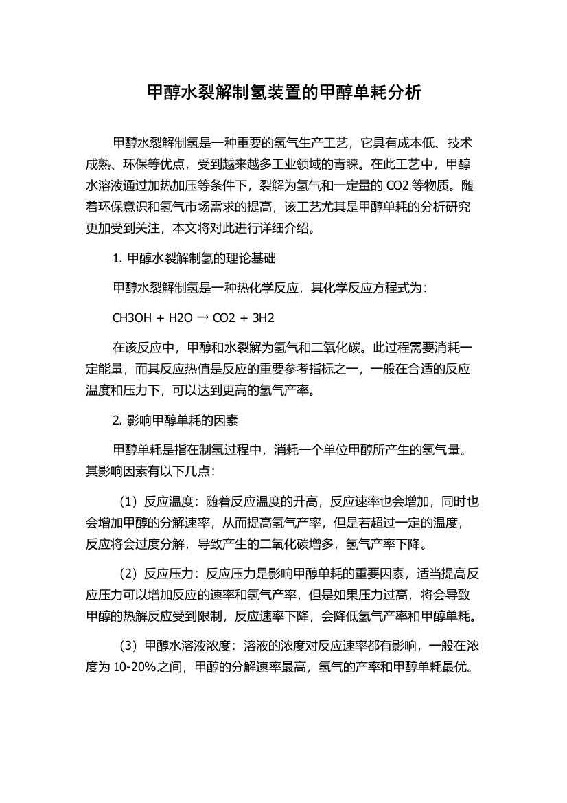 甲醇水裂解制氢装置的甲醇单耗分析