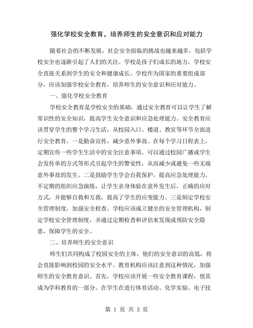 强化学校安全教育，培养师生的安全意识和应对能力