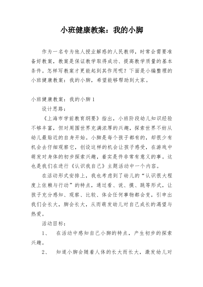 小班健康教案：我的小脚_1