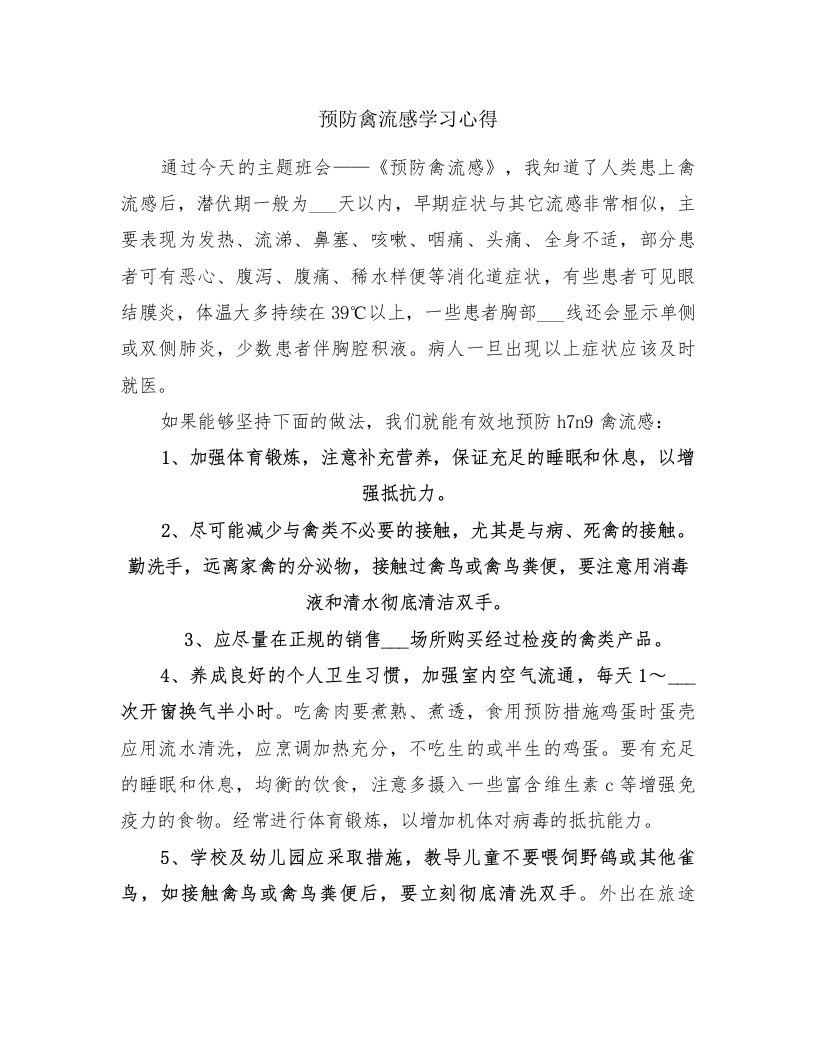 预防禽流感学习心得