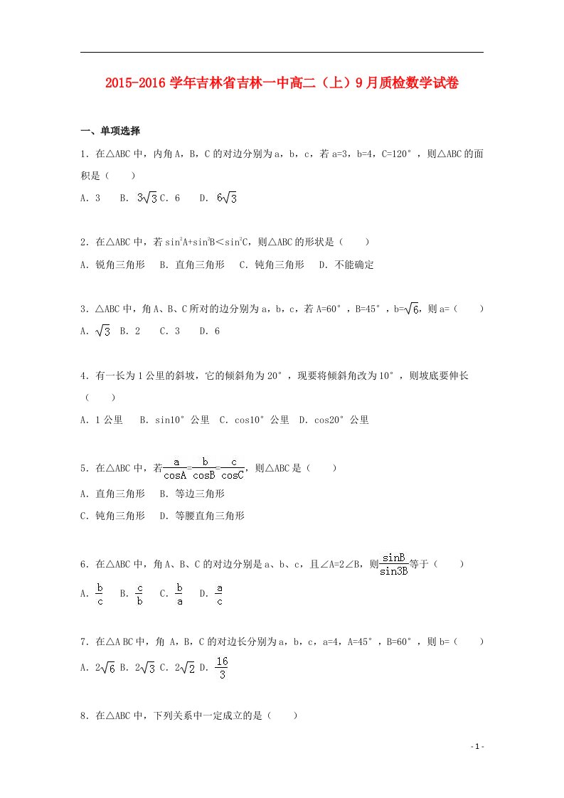 吉林省高二数学上学期9月质检试卷（含解析）