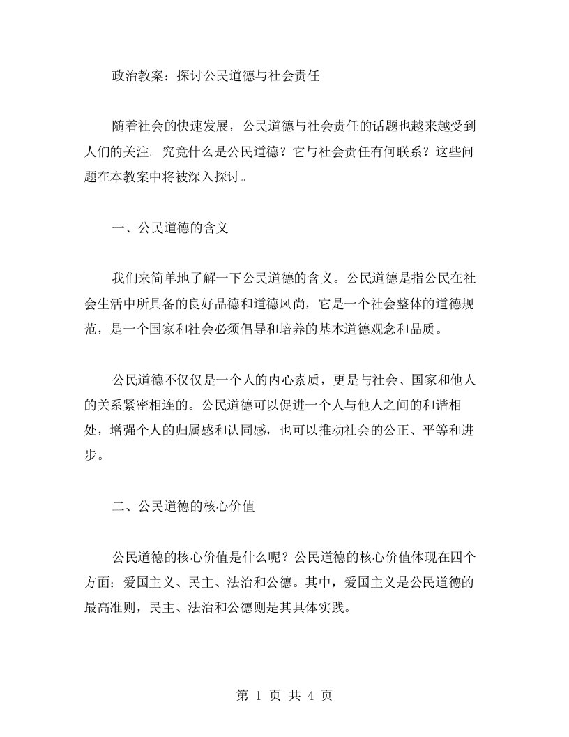 政治教案：探讨公民道德与社会责任