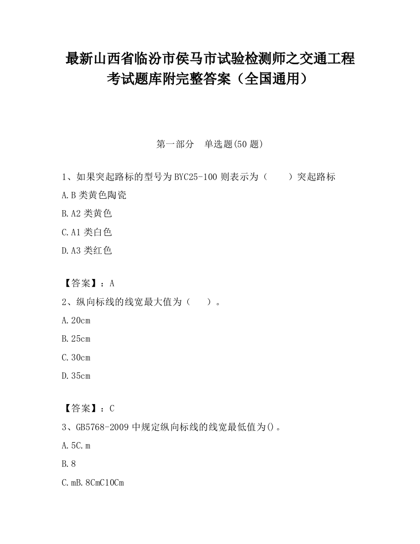 最新山西省临汾市侯马市试验检测师之交通工程考试题库附完整答案（全国通用）