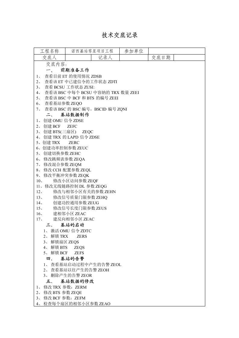 技术交底记录-诺西基站数据制作