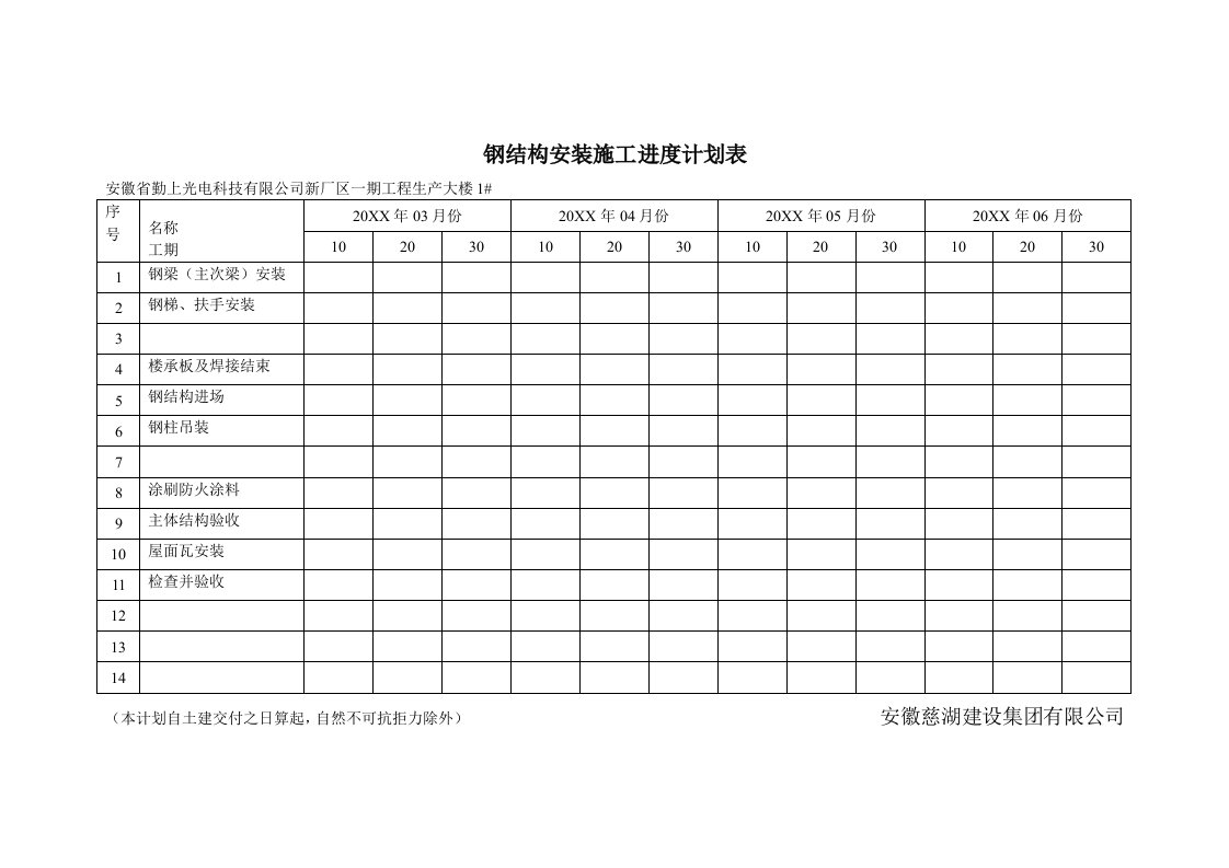 建筑工程管理-钢结构安装施工进度计划表