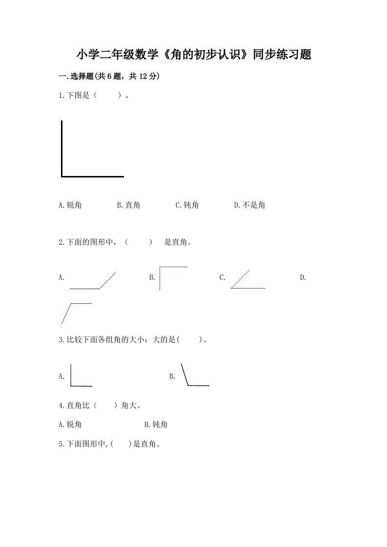 小学二年级数学《角的初步认识》同步练习题附解析答案