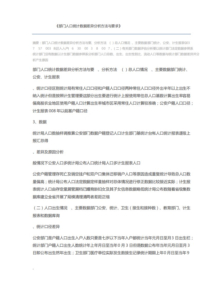 部门人口统计数据差异分析方法与要求