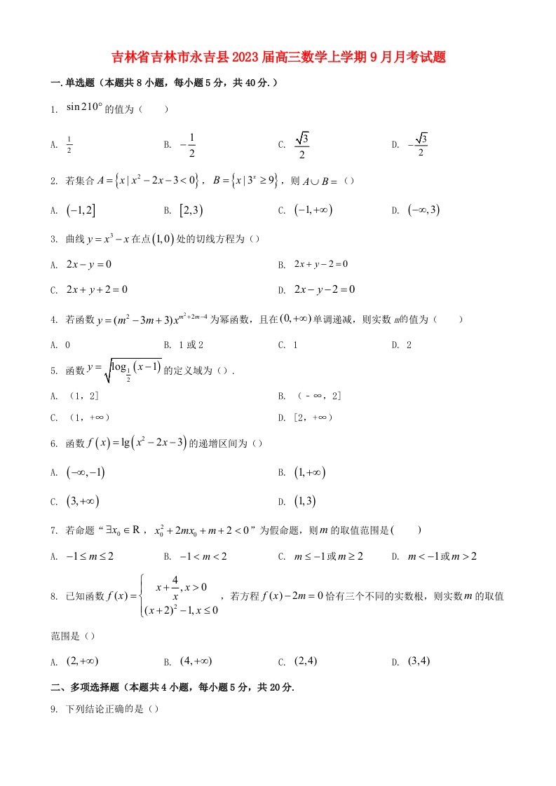 吉林省吉林市永吉县2023届高三数学上学期9月月考试题