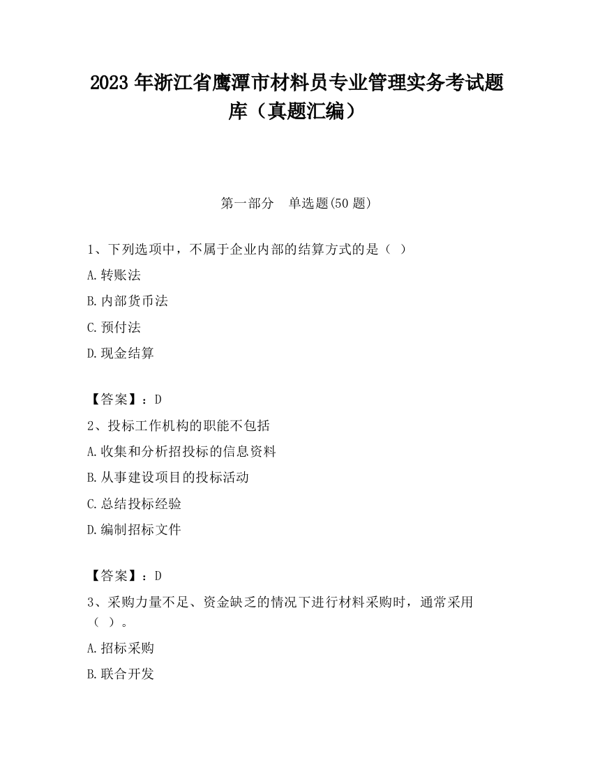 2023年浙江省鹰潭市材料员专业管理实务考试题库（真题汇编）