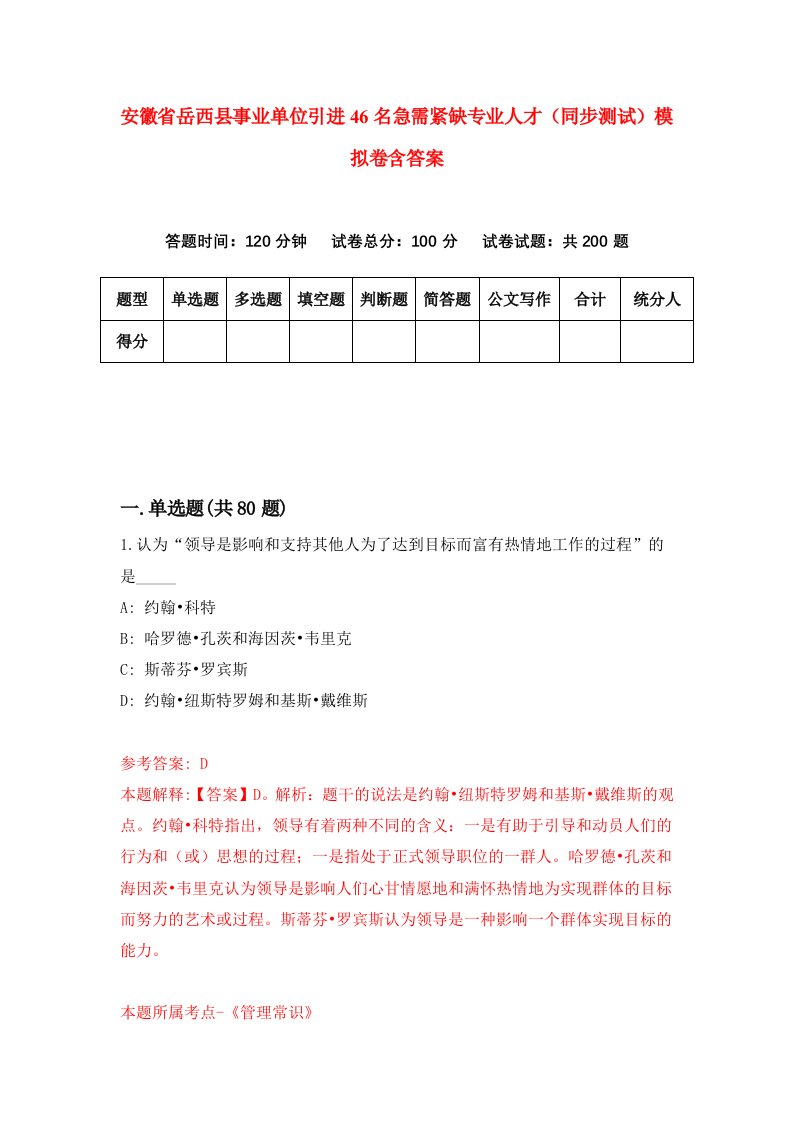 安徽省岳西县事业单位引进46名急需紧缺专业人才同步测试模拟卷含答案9