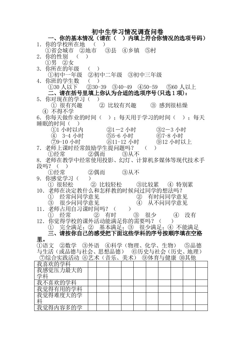 初中生学习情况调查问卷