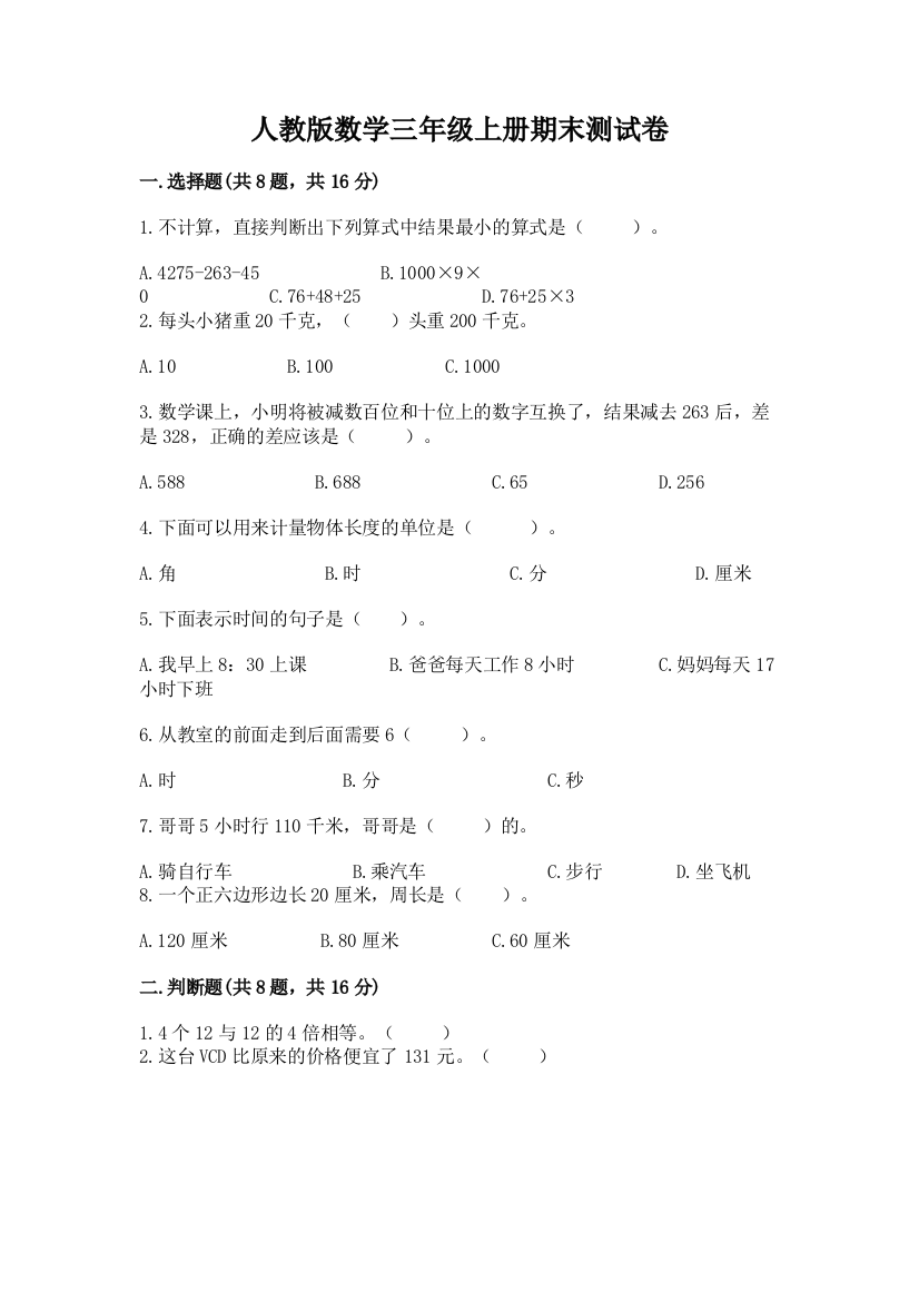 人教版数学三年级上册期末测试卷及参考答案（培优b卷）